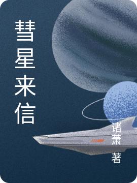 彗星来信诸萧，彗星来信小说免费阅读