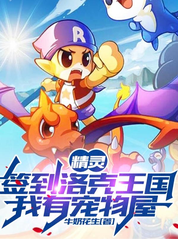 秦明小说《精灵：签到洛克王国！我有宠物屋》在线阅读