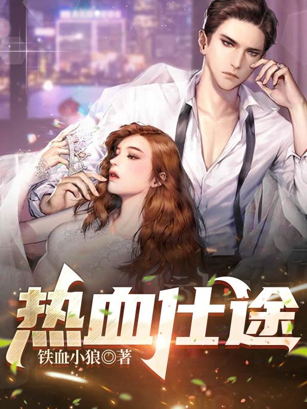 热血仕途小说，热血仕途免费阅读