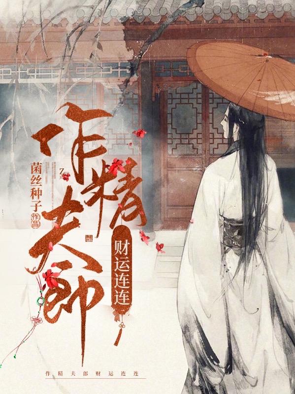 小说《作精夫郎财运连连》全文免费阅读
