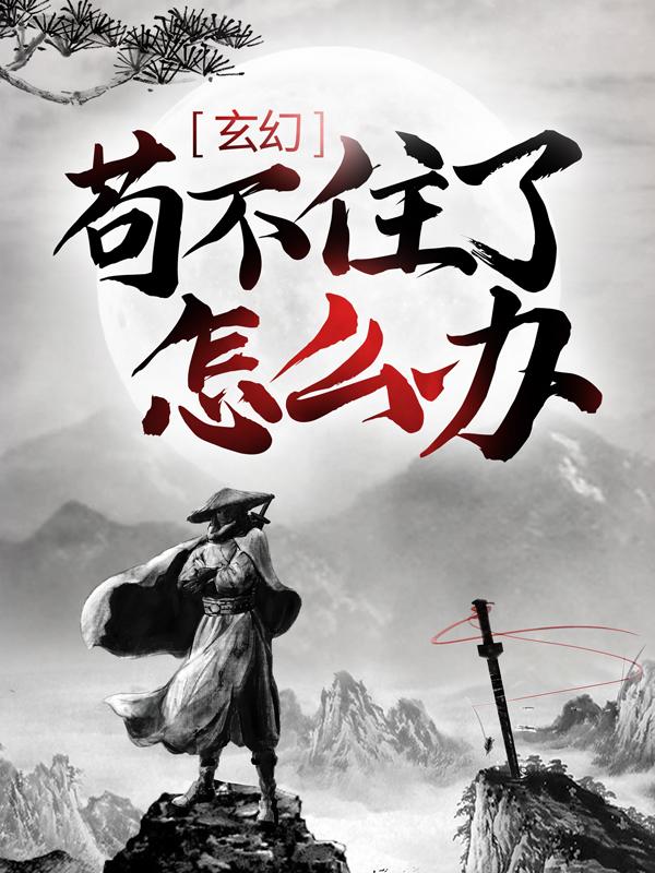 主角叫慕容宫陈平安前辈小说玄幻：苟不住了，怎么办？全文免费阅读