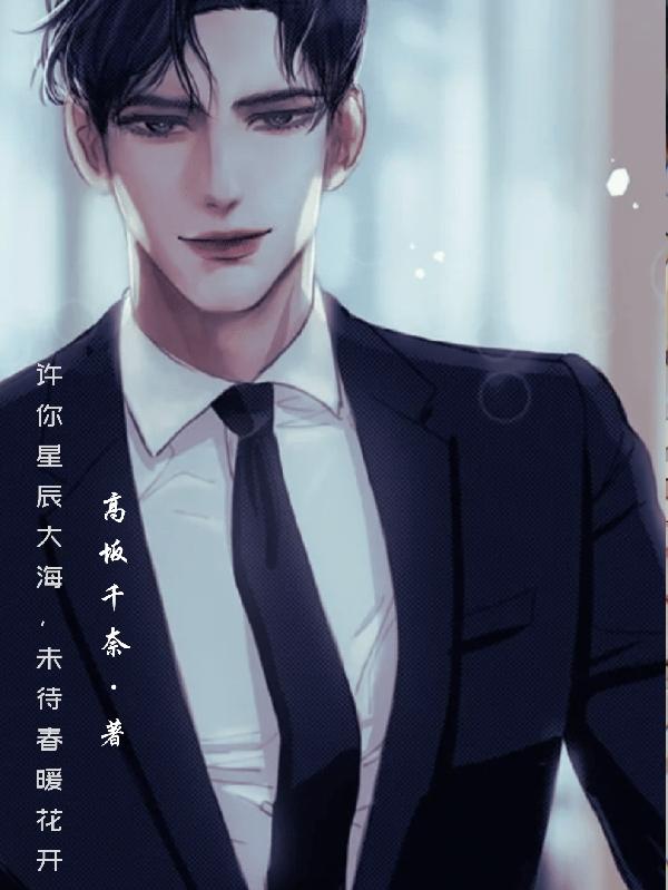 许你星辰大海，未待春暖花开陆景旭陈星小说免费阅读