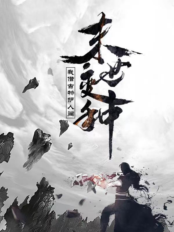 陈言小说《末世变种：我借古物护人间》在线阅读