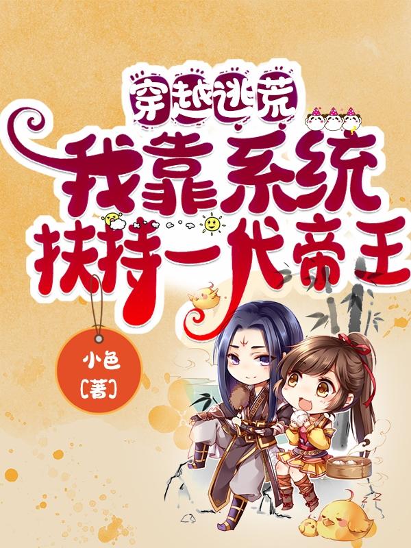 求穿越逃荒：我靠系统扶持一代帝王小说免费资源