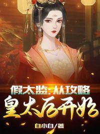 完整版《假太监：从攻略皇太后开始》全章节阅读