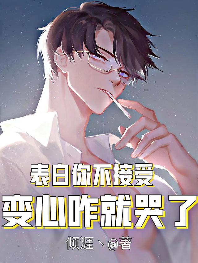 完整版《表白你不接受，变心咋就哭了》txt下载