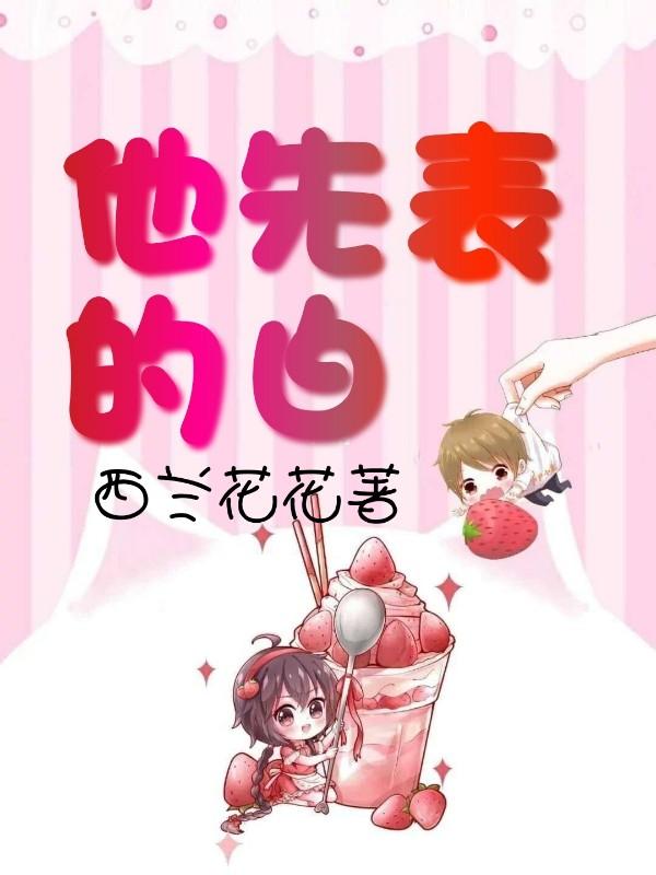 他先表的白（叶沐沐）在线免费阅读