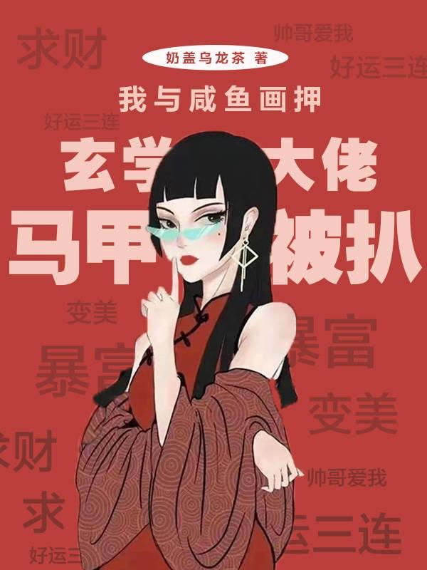 我与咸鱼画押，玄学大佬马甲被扒（顾卷耳楚天阙）在线免费阅读