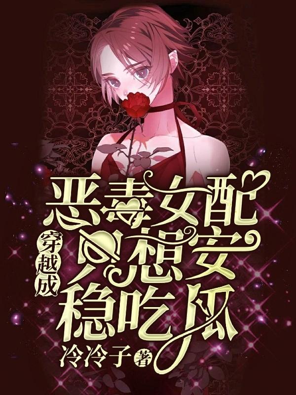 穿越成恶毒女配只想安稳吃瓜（苏铭傅司寒）在线免费阅读