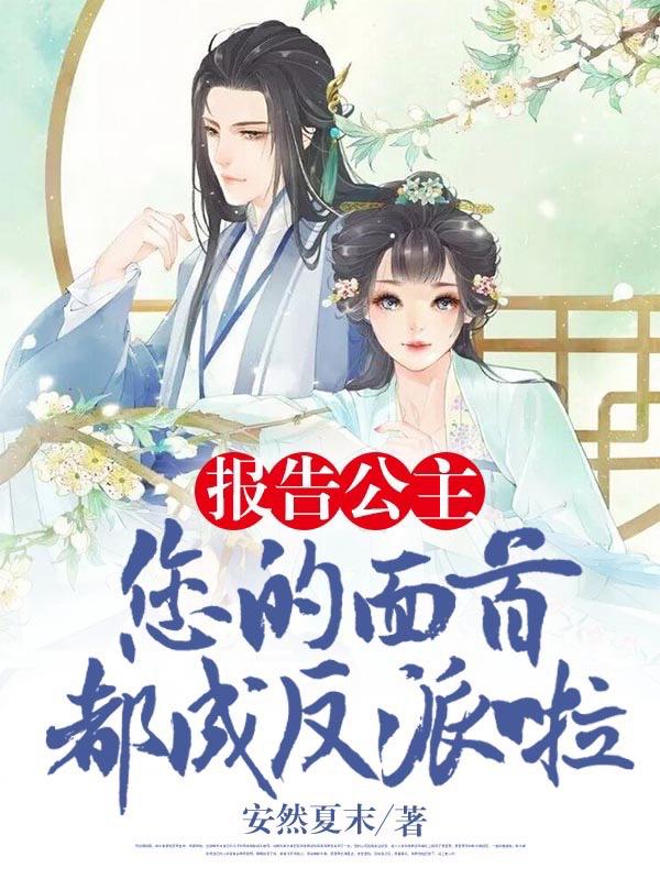 小说《报告公主：您的面首都成反派啦！》在线全文阅读