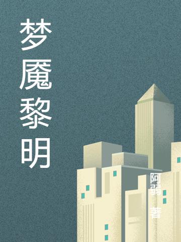小说《梦魇黎明》在线全文阅读