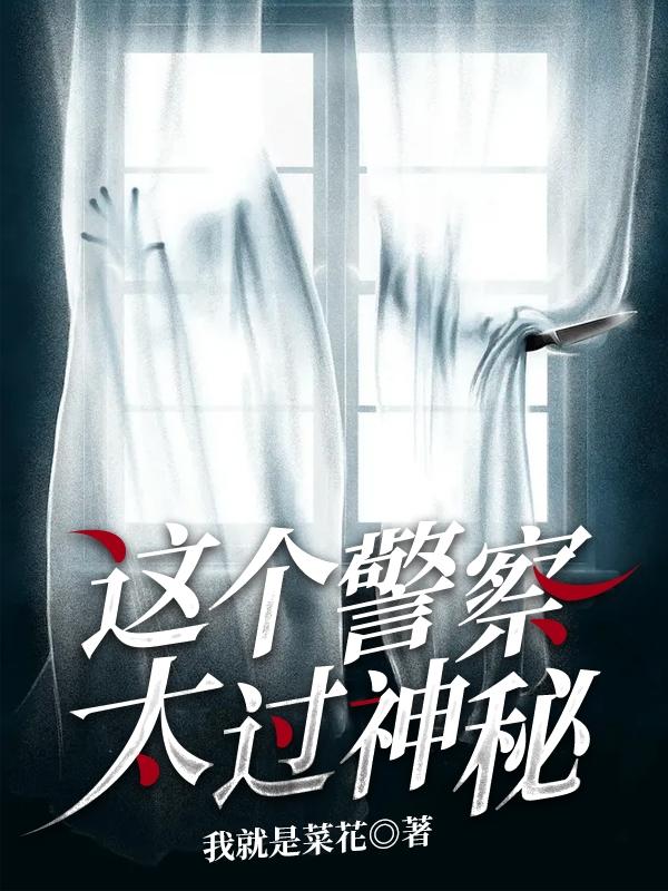 小说《这个警察太过神秘》在线全文阅读