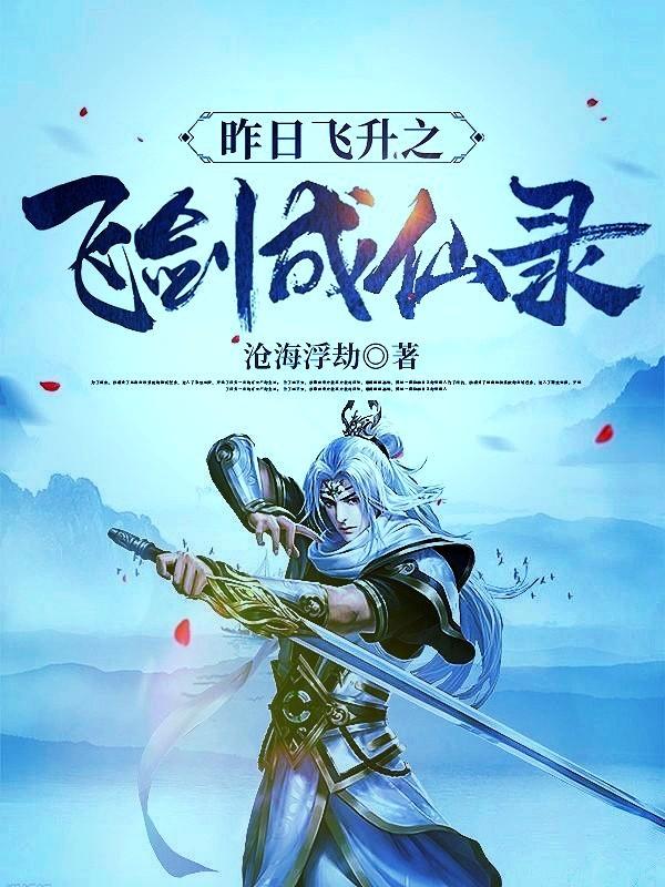昨日飞升之飞剑成仙录沧海浮劫，昨日飞升之飞剑成仙录小说免费阅读