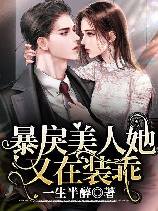 暴戾美人她又在装乖（舒冉时煜琛）在线免费阅读