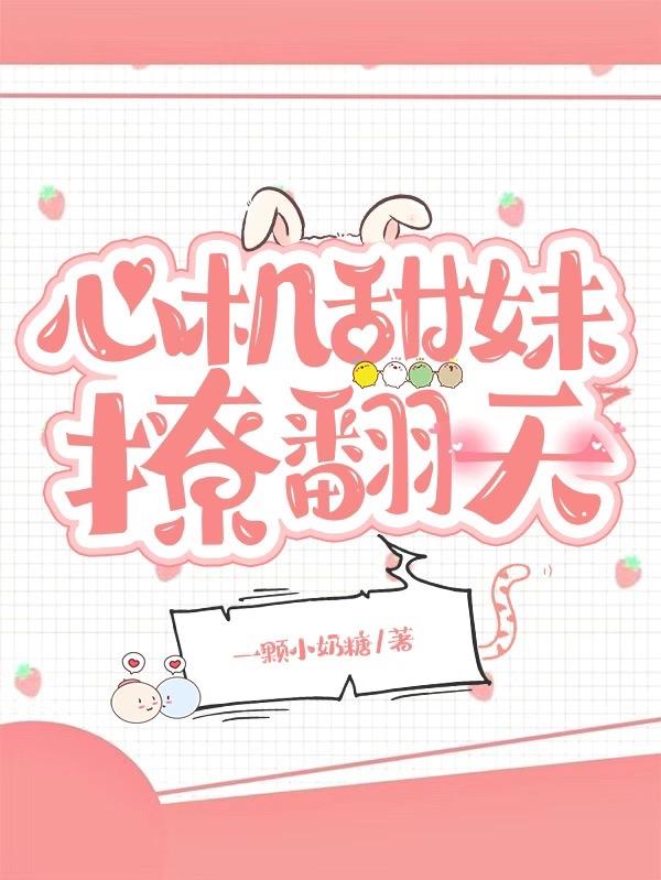 完整版《心机甜妹撩翻天》txt下载