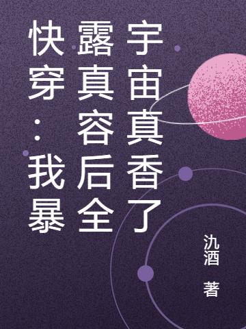求快穿：我暴露真容后全宇宙真香了小说免费资源