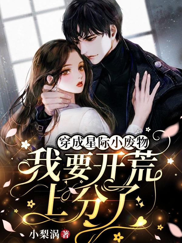 小说《穿成星际小废物，我要开荒上分了》全文免费阅读-优文网