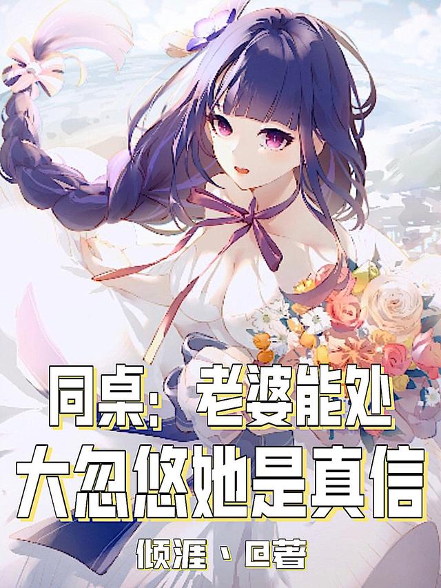 小说《同桌：老婆能处，大忽悠她是真信》在线全文阅读