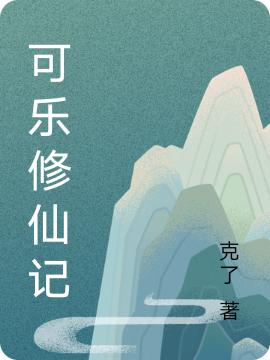 小说《可乐修仙记》全文免费阅读