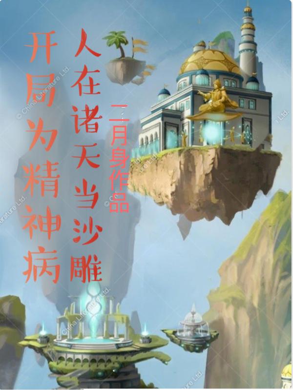 赵祛小说《开局为精神病？人在诸天当沙雕！》在线阅读