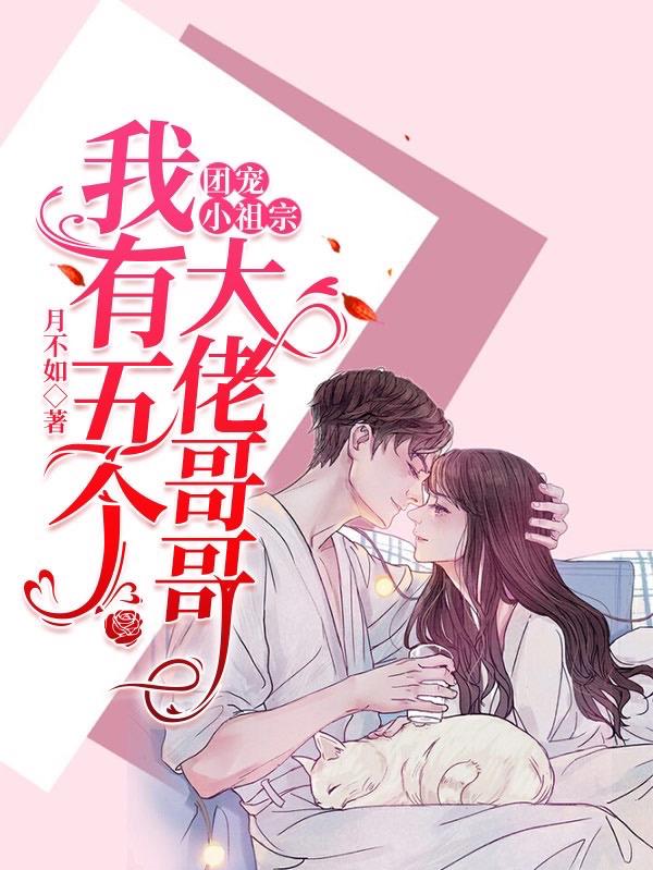 夜九厉墨冷夜悠悠林立小说《团宠小祖宗：我有五个大佬哥哥》在线阅读