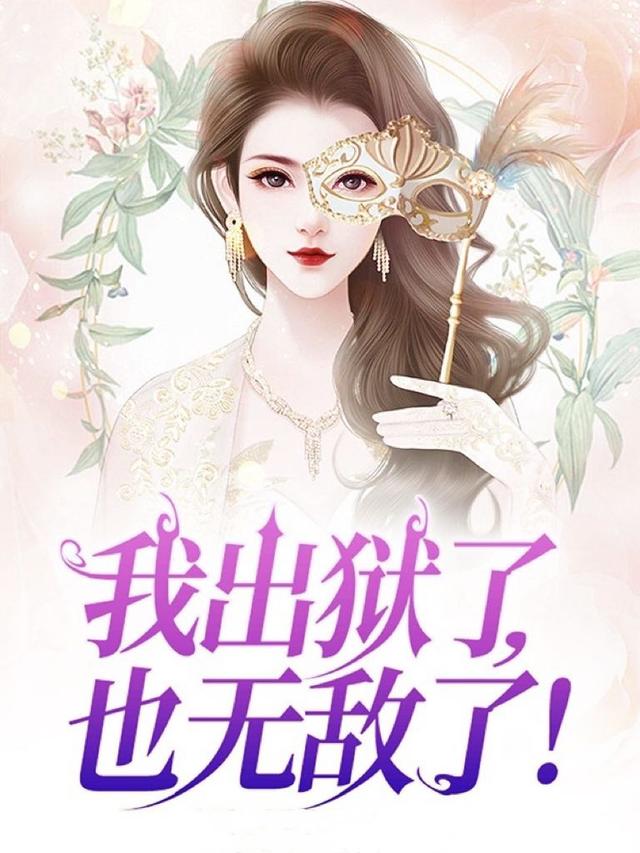 《我出狱了，也无敌了！》小说主角姜阳苏紫烟全文章节免费在线阅读