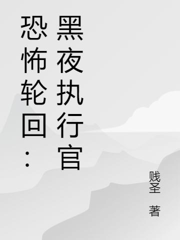 小说《恐怖轮回：黑夜执行官》在线全文阅读