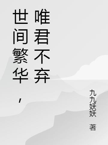 求九九妖妖小说免费资源