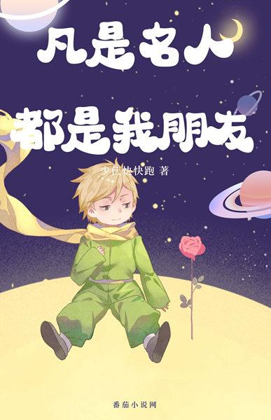 小说《凡是名人都是我朋友》在线全文阅读