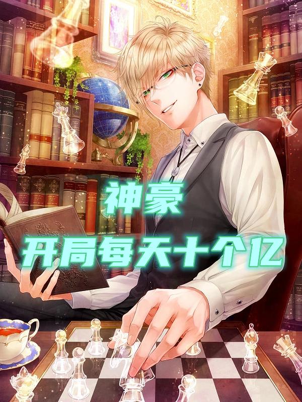 小说《神豪：开局每天十个亿！》全文免费阅读-优文网