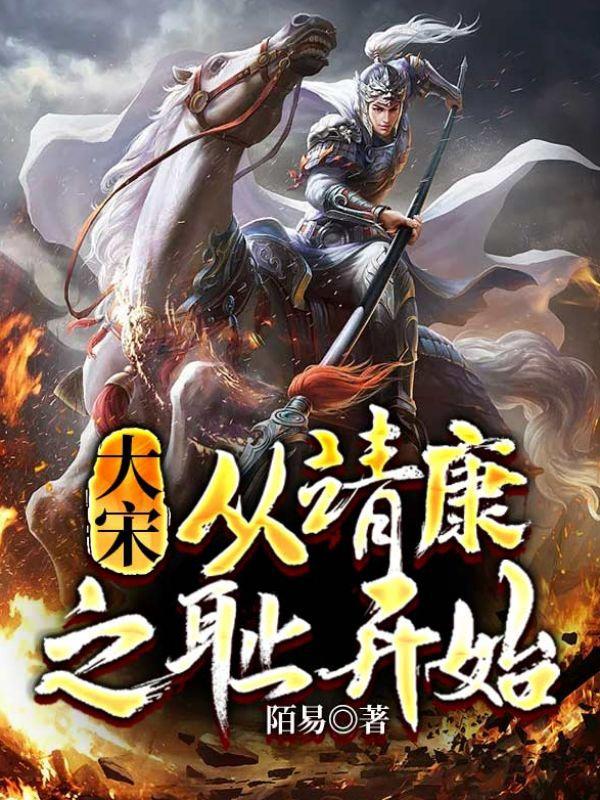 求《大宋：从靖康之耻开始》小说免费阅读资源-经典文学