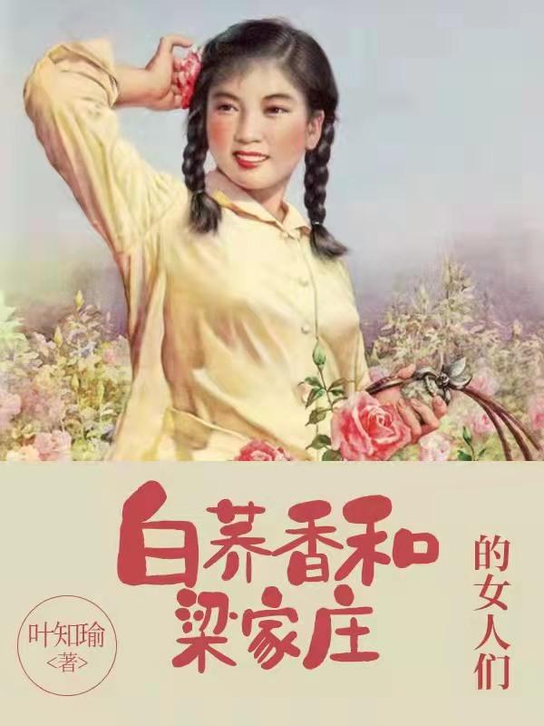 完整版《白荞香和梁家庄的女人们》txt下载