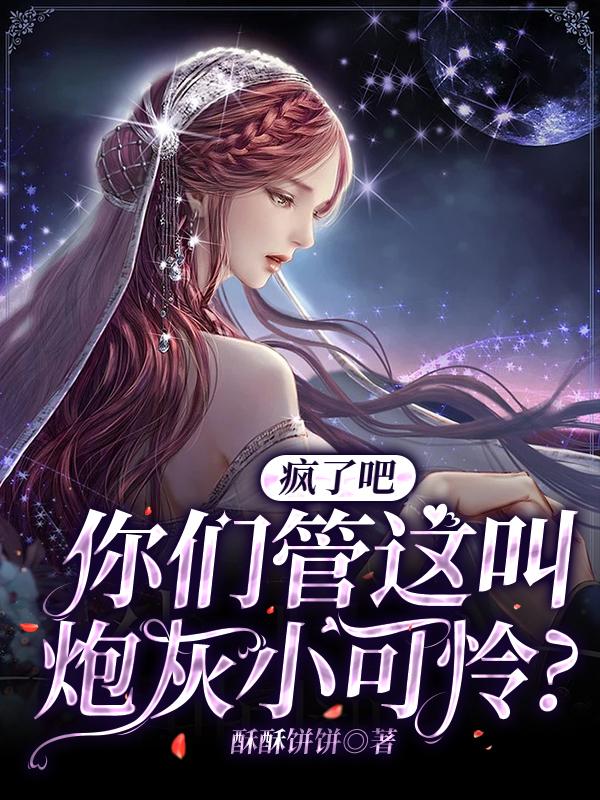 疯了吧，你们管这叫炮灰小可怜？苏音在线全文免费阅读