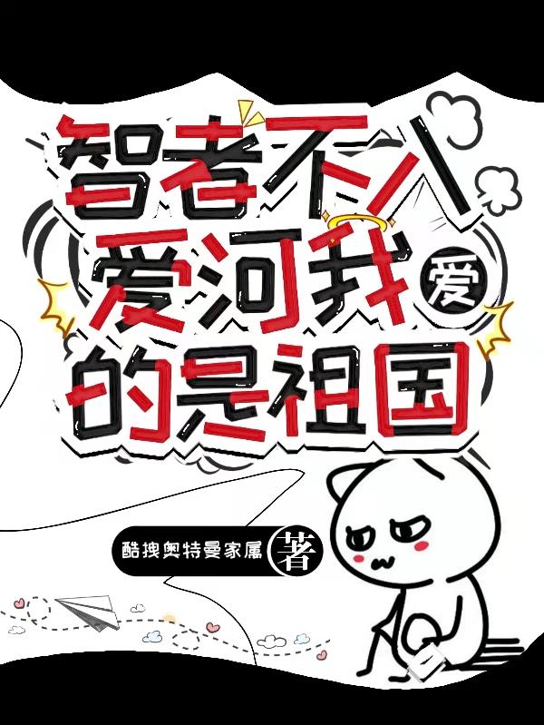 求智者不入爱河，我爱的是祖国小说免费资源
