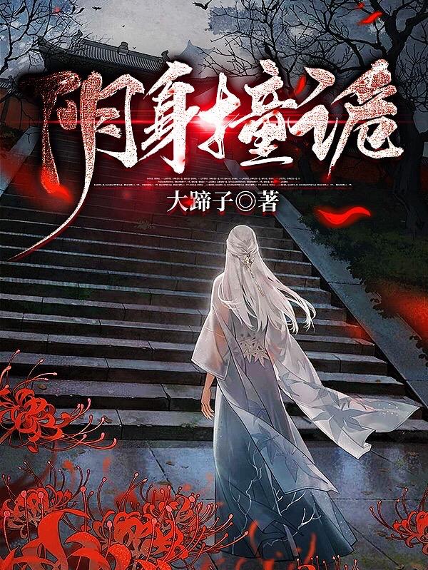 阴身撞诡最新章节，阴身撞诡免费阅读
