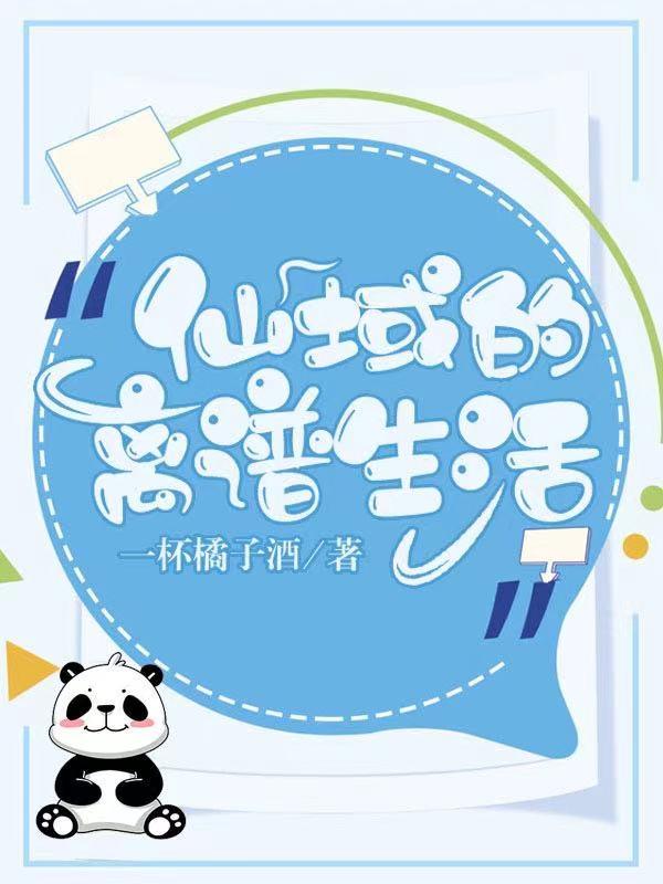 求仙域的离谱生活小说免费资源