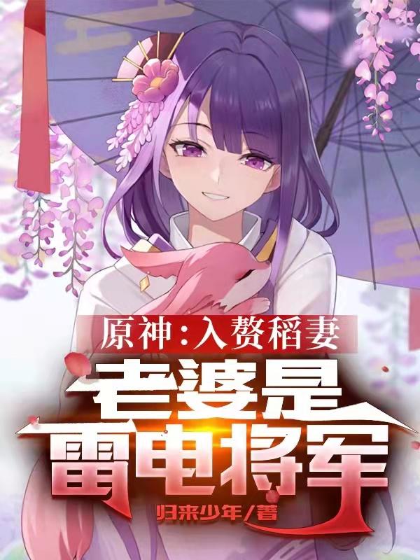 小说《原神：入赘稻妻，老婆是雷电将军》在线全文阅读