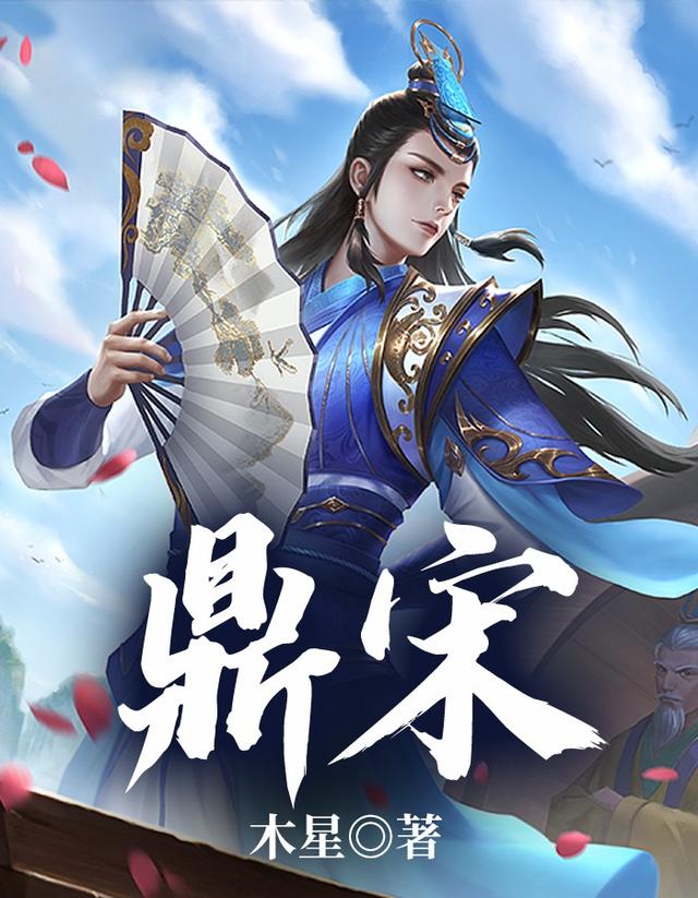 鼎宋最新章节，鼎宋免费阅读