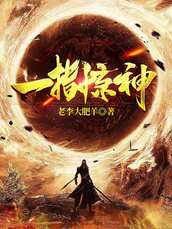 完整版《一指惊神》txt下载