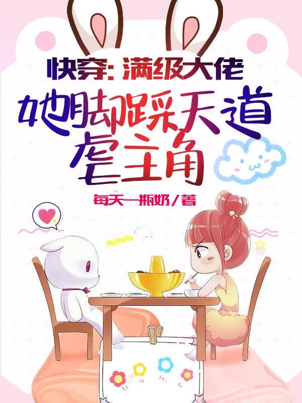 快穿：满级大佬她脚踩天道虐主角每天一瓶奶，快穿：满级大佬她脚踩天道虐主角小说免费阅读
