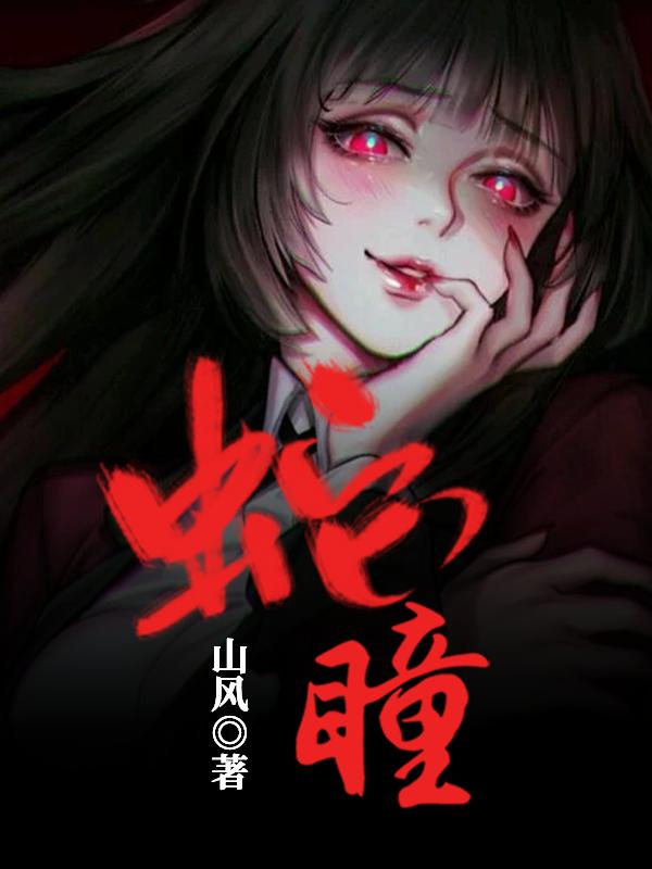 苏婉小说在线全文免费阅读（蛇瞳无弹窗无删减）