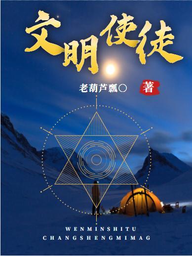 小说《文明使徒》全文免费阅读-有文学