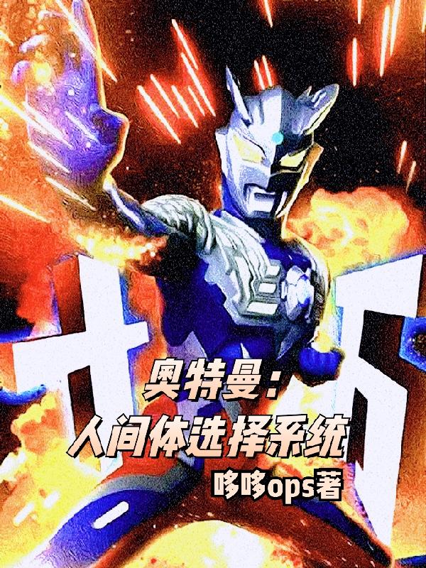 求奥特曼：人间体选择系统小说免费资源