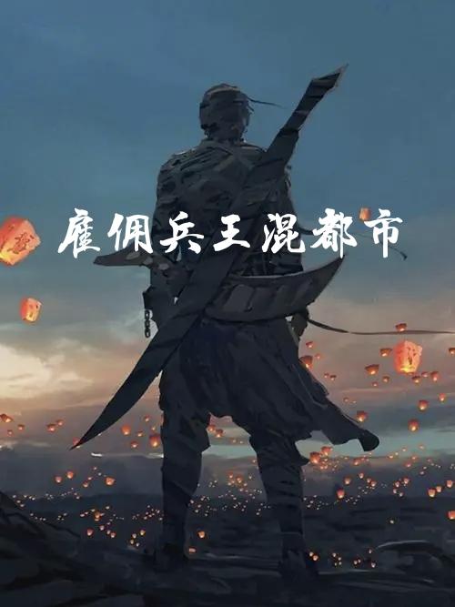 小说《雇佣兵王混都市》全文免费阅读