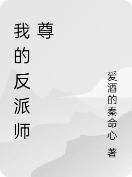 完整版《我的反派师尊》txt下载