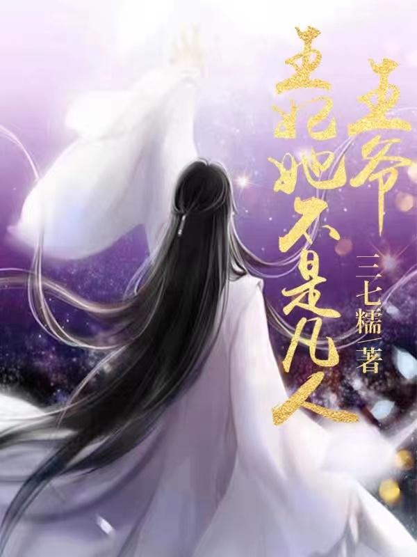 小说《王爷，王妃她不是凡人》在线全文阅读