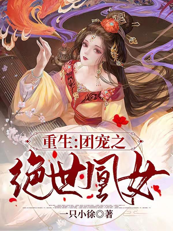 完整版《重生：团宠之绝世凰女》txt下载