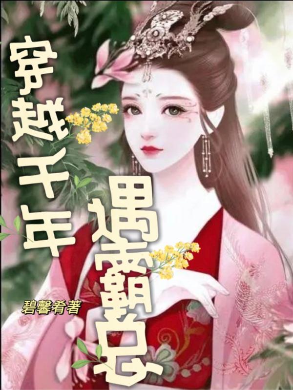 尹湘粼慎烨霖小说在哪里可以看