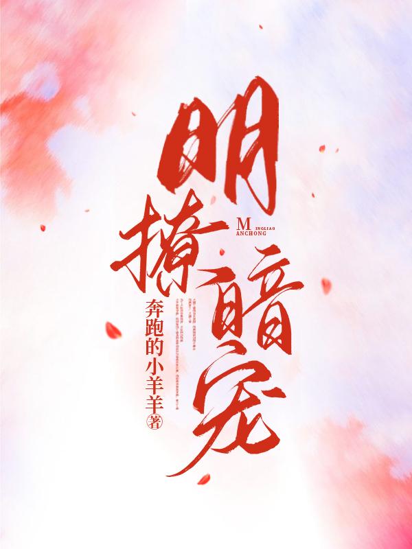 明撩暗宠全章节免费在线阅读，江祁慕星柠裴珩予完结版-经典文学