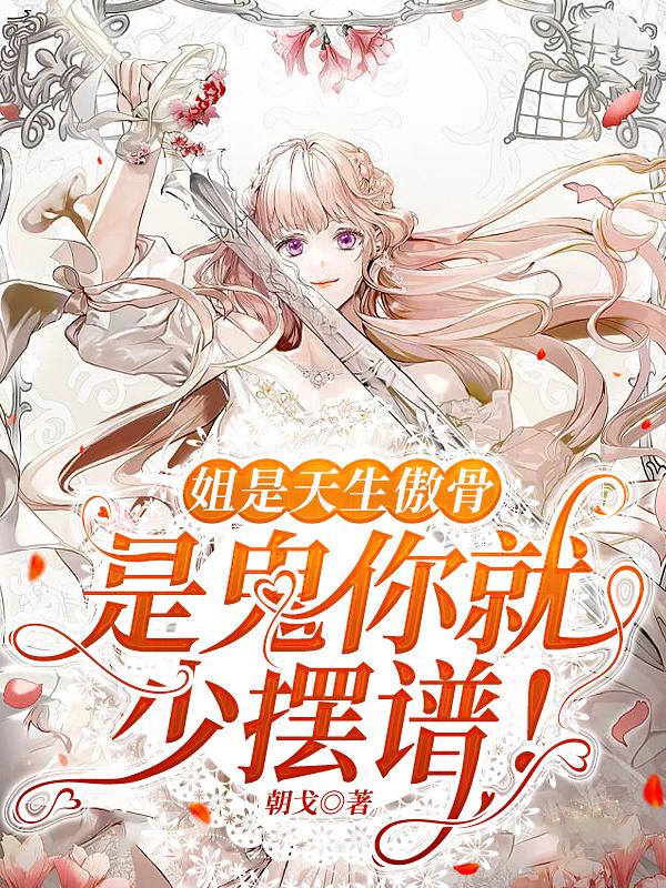 云菱云茗小说《姐是天生傲骨，是鬼你就少摆谱！》在线阅读-优文网